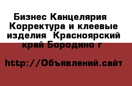 Бизнес Канцелярия - Корректура и клеевые изделия. Красноярский край,Бородино г.